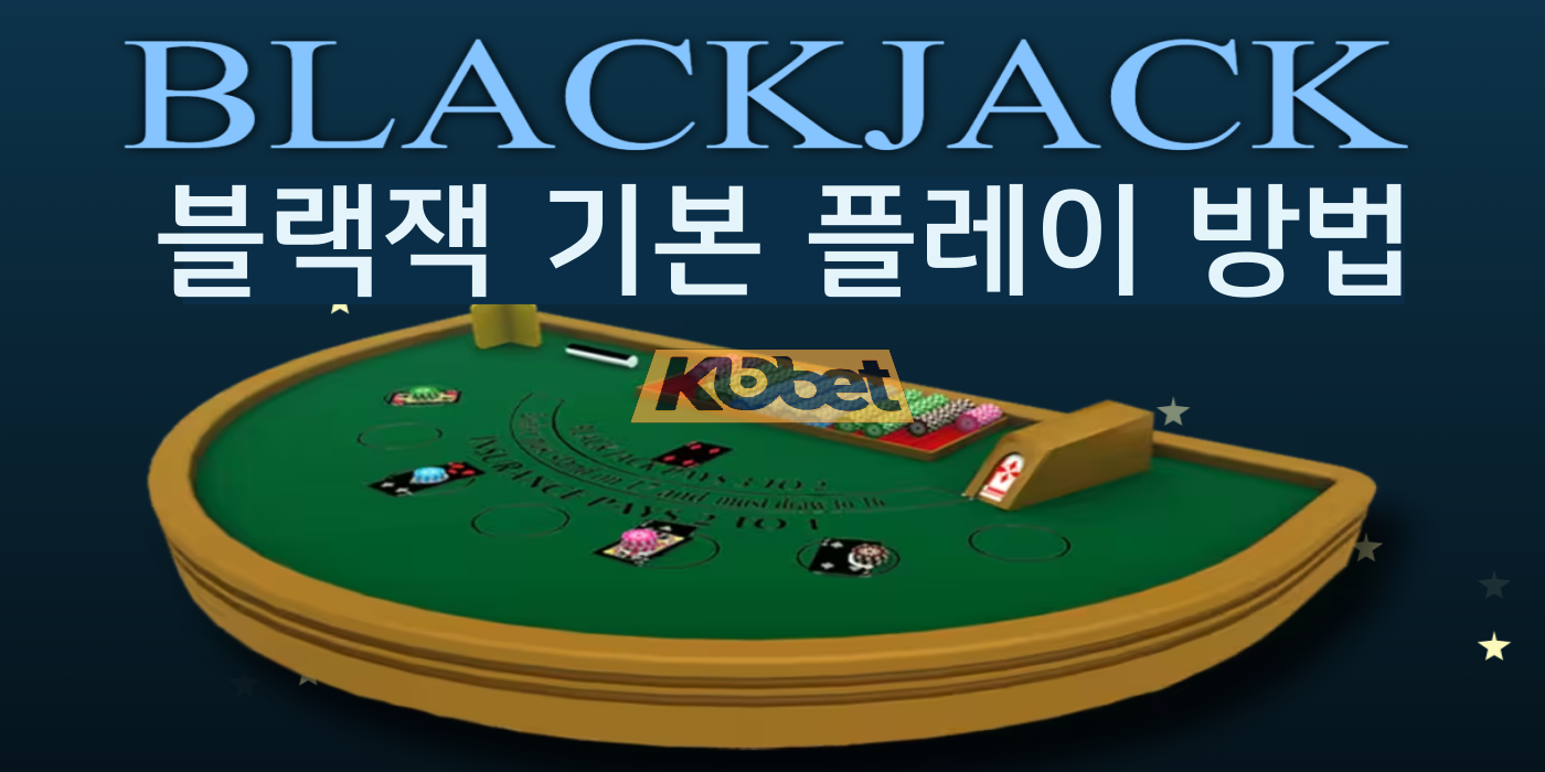 코벳카지노 블랙잭 기본 플레이 방법