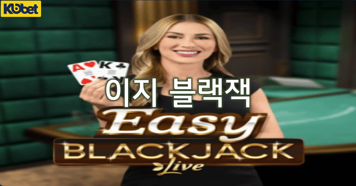 코벳카지노 이지 블랙잭