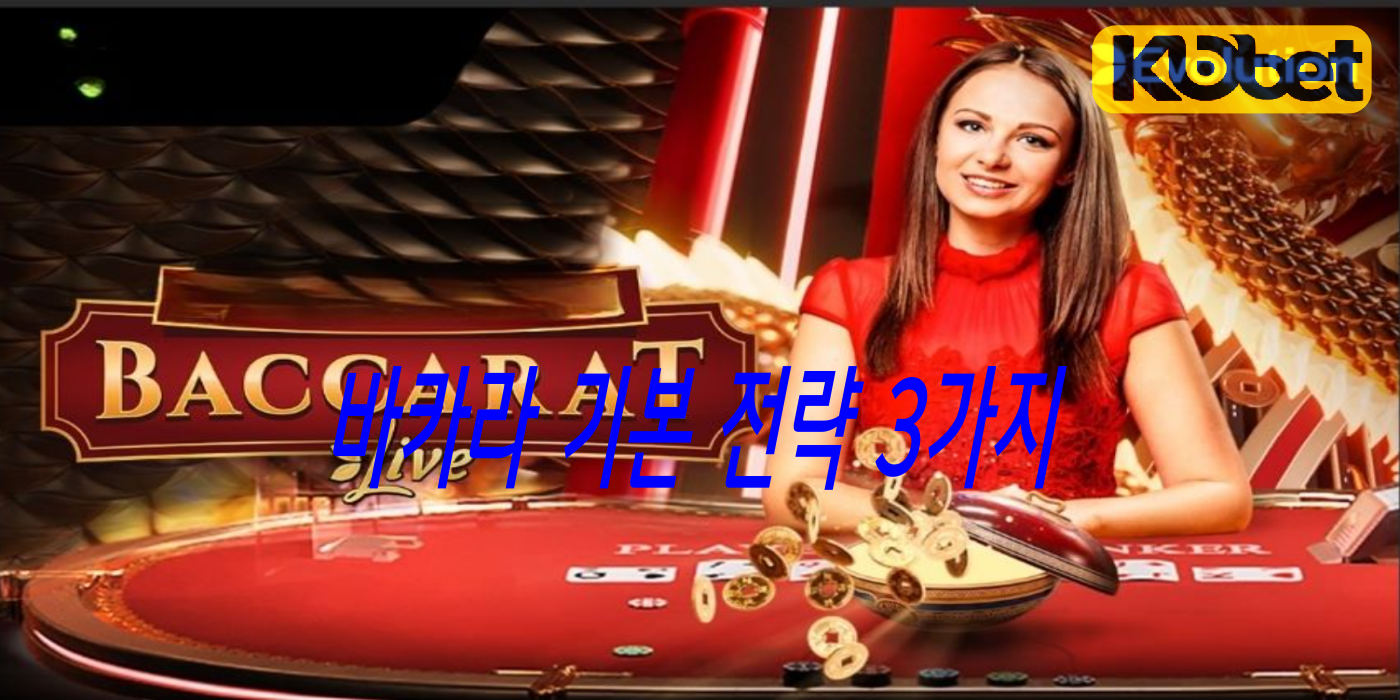 코벳카지노 바카라 기본 전략