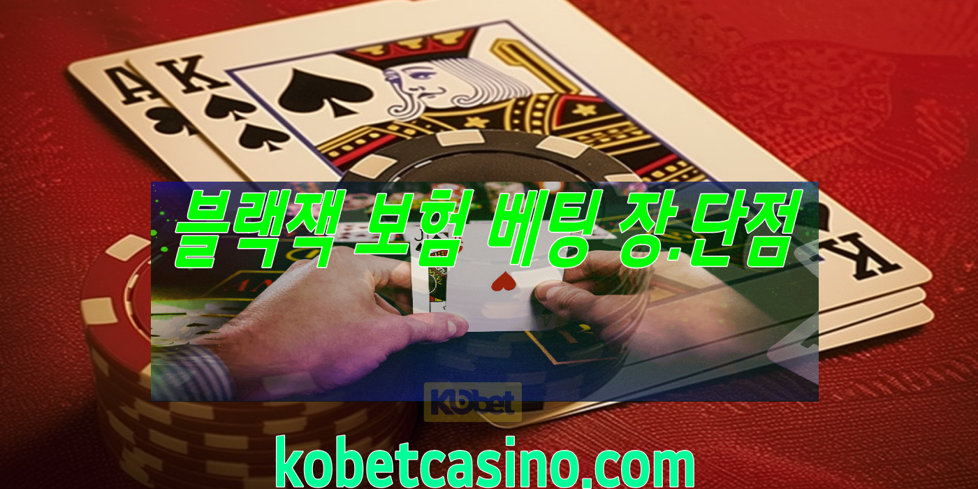 블랙잭 보험 베팅 장점과 단점