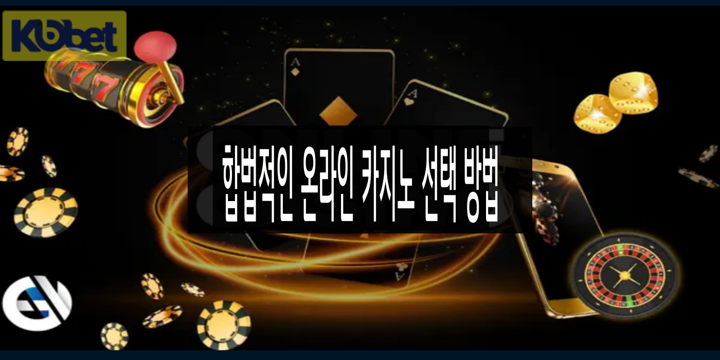 코벳카지노 해외 사이트 선택 방법