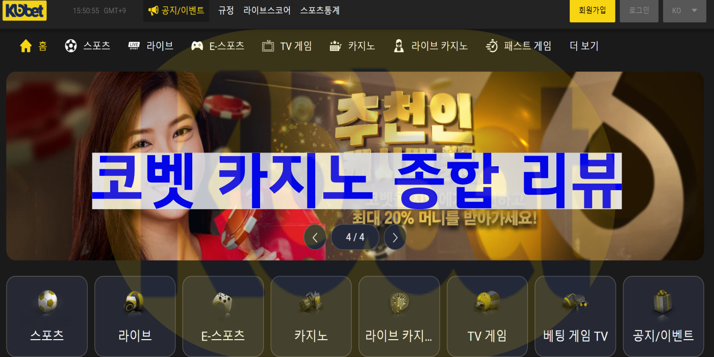 코벳카지노 종합 리뷰