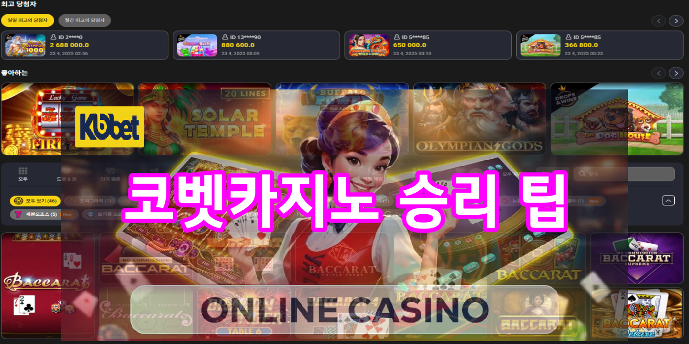 온라인 코벳카지노 승리 팁