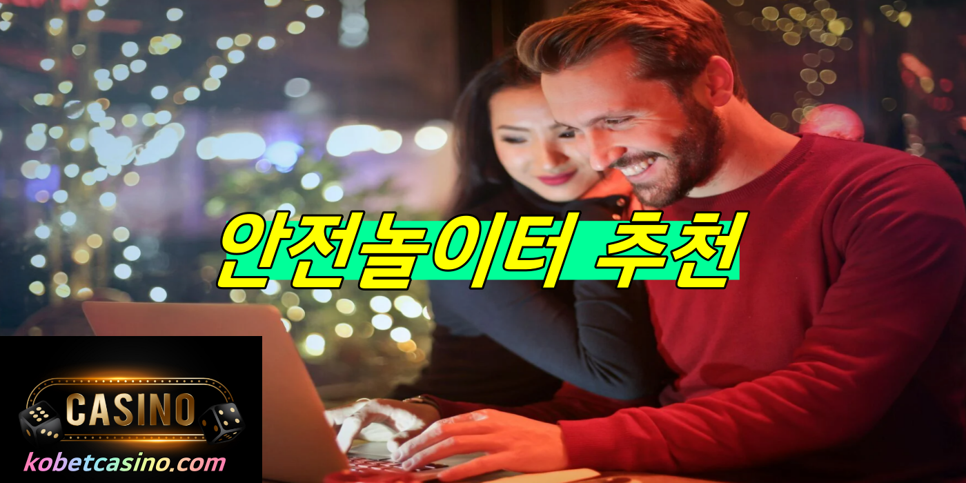 안전놀이터 추천