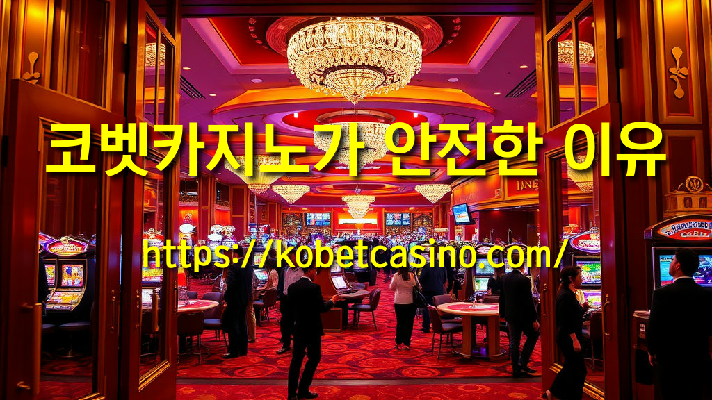 코벳카지노가 안전한 이유